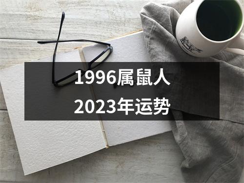 1996属鼠人2023年运势