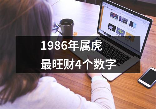 1986年属虎最旺财4个数字