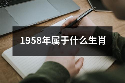 1958年属于什么生肖