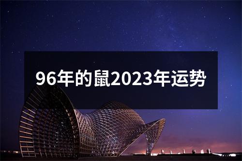 96年的鼠2023年运势