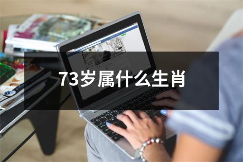 73岁属什么生肖