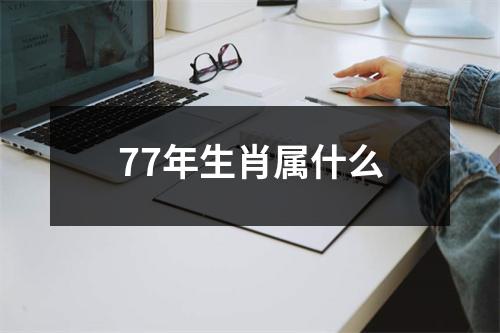 77年生肖属什么