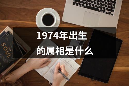 1974年出生的属相是什么