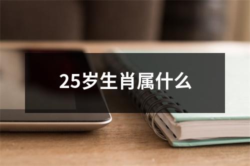 25岁生肖属什么