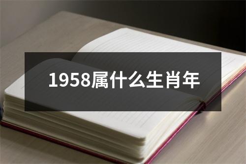 1958属什么生肖年