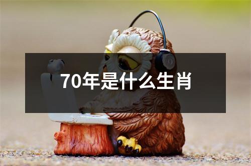 70年是什么生肖