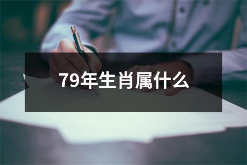 79年生肖属什么