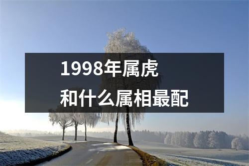 1998年属虎和什么属相最配