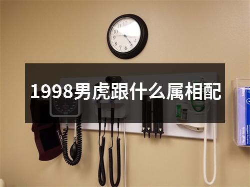 1998男虎跟什么属相配