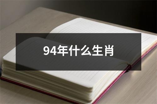 94年什么生肖