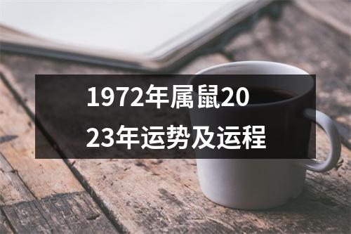 1972年属鼠2023年运势及运程