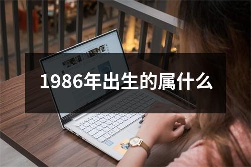 1986年出生的属什么