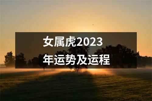 女属虎2023年运势及运程