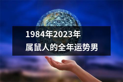 1984年2023年属鼠人的全年运势男