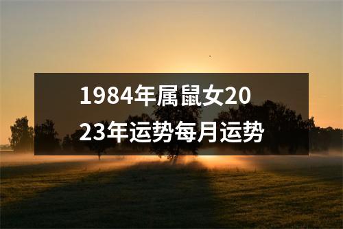 1984年属鼠女2023年运势每月运势