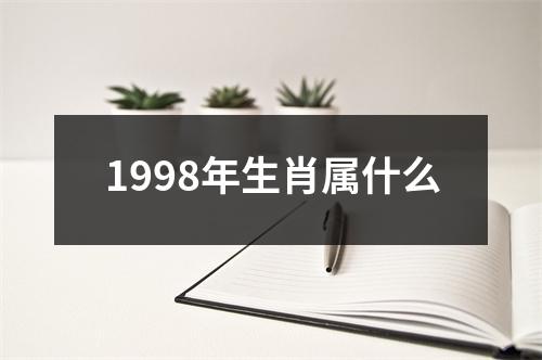 1998年生肖属什么