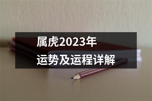 属虎2023年运势及运程详解