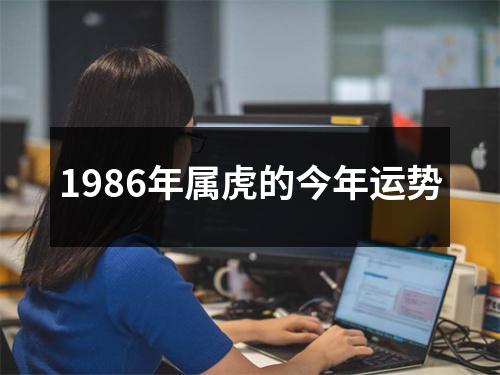 1986年属虎的今年运势