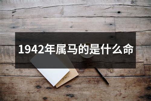 1942年属马的是什么命