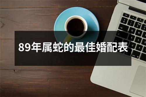 89年属蛇的最佳婚配表