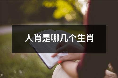 人肖是哪几个生肖