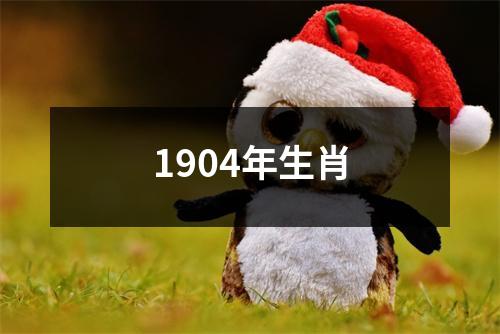 1904年生肖