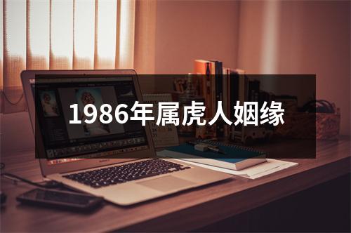 1986年属虎人姻缘