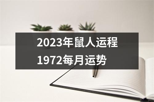 2023年鼠人运程1972每月运势