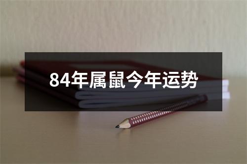 84年属鼠今年运势