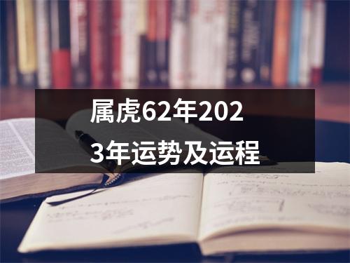 属虎62年2023年运势及运程