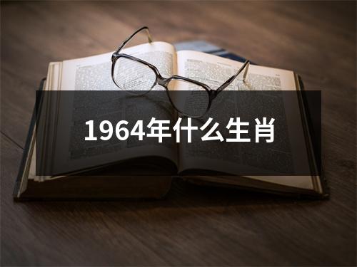 1964年什么生肖