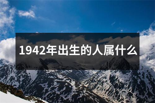 1942年出生的人属什么