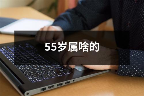 55岁属啥的