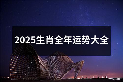 2025生肖全年运势大全