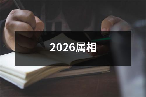 2026属相