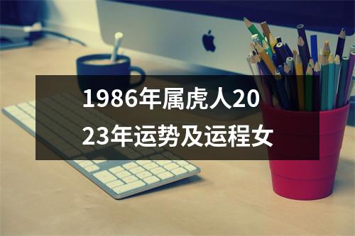 1986年属虎人2023年运势及运程女