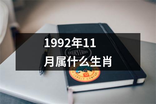 1992年11月属什么生肖