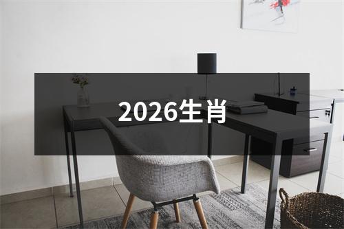 2026生肖