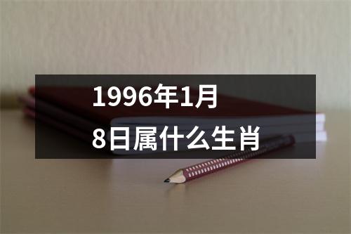 1996年1月8日属什么生肖