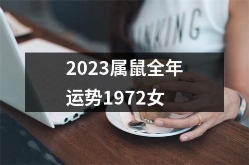 2023属鼠全年运势1972女