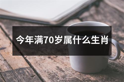 今年满70岁属什么生肖