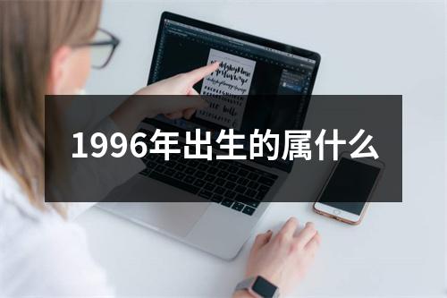 1996年出生的属什么