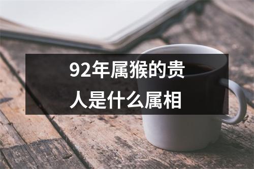 92年属猴的贵人是什么属相