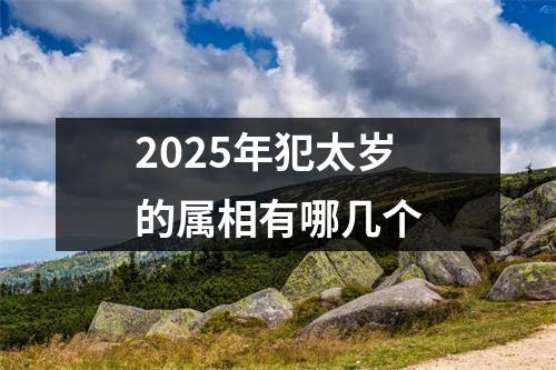 2025年犯太岁的属相有哪几个