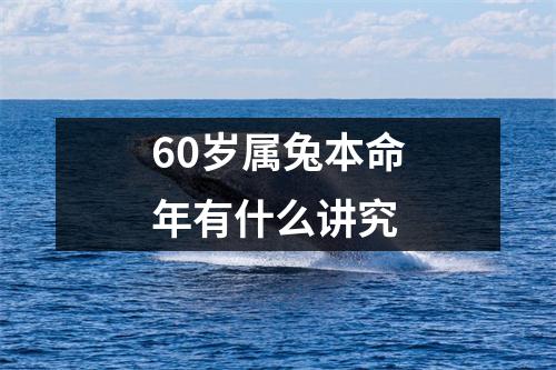 60岁属兔本命年有什么讲究