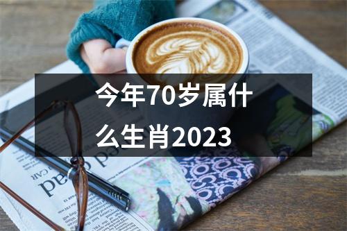 今年70岁属什么生肖2023