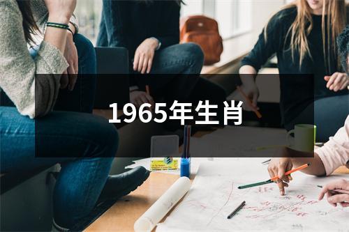 1965年生肖