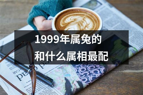 1999年属兔的和什么属相最配