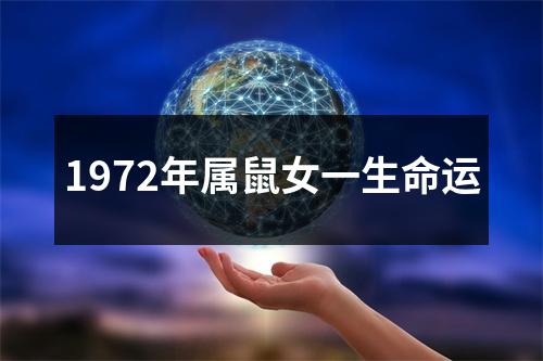 1972年属鼠女一生命运