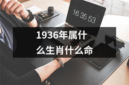 1936年属什么生肖什么命